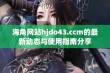 海角网站hjdo43.ccm的最新动态与使用指南分享