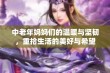 中老年妈妈们的温暖与坚韧，重拾生活的美好与希望