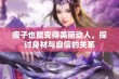 瘦子也能变得美丽动人，探讨身材与自信的关系