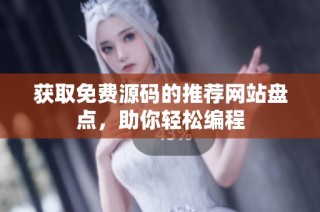 获取免费源码的推荐网站盘点，助你轻松编程