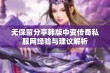 无保留分享韩版中变传奇私服网经验与建议解析