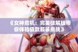 《女神危机：完美破解版带你体验极致服装挑战》