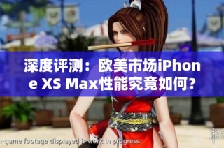 深度评测：欧美市场iPhone XS Max性能究竟如何？