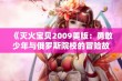 《灭火宝贝2009美版：勇敢少年与俄罗斯院校的冒险故事》