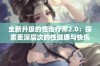 全新升级的性治疗师2.0：探索更深层次的性健康与快乐