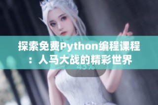 探索免费Python编程课程：人马大战的精彩世界