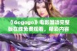 《Gogogo》电影国语完整版在线免费观看，精彩内容不容错过