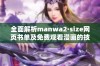 全面解析manwa2·size网页书单及免费观看漫画的技巧与资源