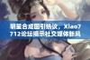 明星合成图引热议，Xiao7712论坛揭示社交媒体新风潮