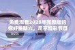 免费观看2025年完整版的你好星期六，尽享精彩节目和娱乐感受