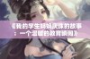 《我的学生妈妈庆珠的故事：一个温暖的教育瞬间》