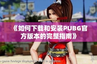 《如何下载和安装PUBG官方版本的完整指南》