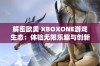 解密欧美 XBOXONE游戏生态：体验无限乐趣与创新世界