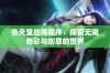 色天堂应用程序：探索无限色彩与创意的世界