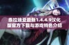 泰拉瑞亚最新1.4.4.9汉化版官方下载与游戏特色介绍