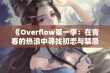 《Overflow第一季：在青春的热浪中寻找初恋与禁忌的羁绊》