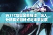 W17C项目全景解读：深入分析其关键特点与未来发展潜力