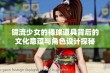 镜流少女的棒球道具背后的文化意蕴与角色设计探秘