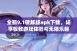 全新9.1破解版apk下载，畅享极致游戏体验与无限乐趣