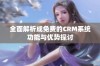 全面解析成免费的CRM系统功能与优势探讨