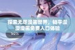 探索无尽漫画世界，畅享漫漫漫画免费入口体验