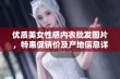 优质美女性感内衣批发图片，特惠促销价及产地信息详解