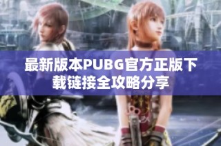 最新版本PUBG官方正版下载链接全攻略分享