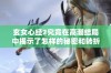 玄女心经2究竟在高潮结局中揭示了怎样的秘密和转折