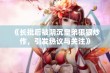 《长批后被阴沉皇弟狠狠炒作，引发热议与关注》