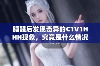 睡醒后发现奇异的C1V1HHH现象，究竟是什么情况？