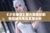 《少女播放》第六集精彩剧情回顾与角色发展分析