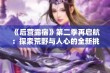 《后营露宿》第二季再启航：探索荒野与人心的全新挑战与感动