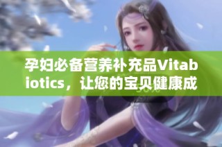 孕妇必备营养补充品Vitabiotics，让您的宝贝健康成长