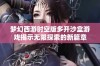 梦幻西游时空版多开沙盒游戏揭示无限探索的新篇章