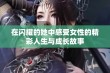 在闪耀的她中感受女性的精彩人生与成长故事