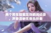 两个男生甜蜜互吻瞬间记录，声音清晰无音乐伴奏