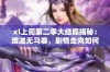 xl上司第二季大结局揭秘：增减无马赛，剧情走向如何？