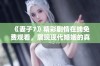 《妻子7》精彩剧情在线免费观看，展现现代婚姻的真实写照