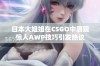 日本大姐姐在CSGO中展现惊人AWP技巧引发热议