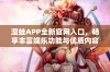 漫蛙APP全新官网入口，畅享丰富娱乐功能与优质内容