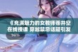 《充满魅力的女教师苍井空在线授课 穿越禁忌话题引发热议》