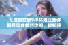 《魔兽世界9.0林鬼任务详解及完成技巧攻略，轻松获得成就》