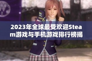2023年全球最受欢迎Steam游戏与手机游戏排行榜揭晓