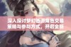 深入探讨梦幻西游角色交易策略与参与方式，开启全新游戏经济体验