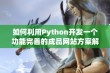 如何利用Python开发一个功能完善的成品网站方案解析