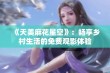 《天美麻花星空》：畅享乡村生活的免费观影体验