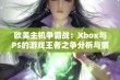 欧美主机争霸战：Xbox与PS的游戏王者之争分析与展望