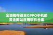 全面推荐适合OPPO手机的黄金网站应用软件合集