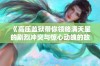 《高压监狱带你领略满天星的剧烈冲突与惊心动魄的故事》