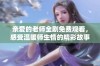 亲爱的老师全剧免费观看，感受温暖师生情的精彩故事与感人瞬间